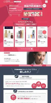 ＠cosme Beauty DayのLPデザイン（インターネットサービス／レッド系／シンプル系）PC版