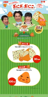 おにおとおにこのおでかけグッズプレゼントキャンペーンのLPデザイン（サービス・保険・金融／グリーン系／かわいい系）PC版