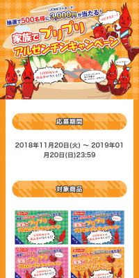 家族でプリプリアルゼンチンキャンペーン