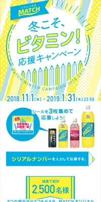 MATCH冬こそ、ビタミン!応援キャンペーンのLPデザイン（サービス・保険・金融／イエロー系／にぎやか系）スマホ版
