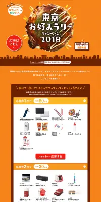 東京お好みラリーキャンペーン2018のLPデザイン（サービス・保険・金融／オレンジ系／にぎやか系）PC版