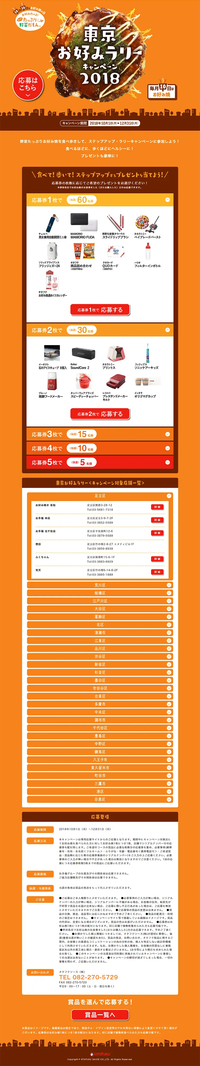 東京お好みラリーキャンペーン2018のLPデザイン（サービス・保険・金融／オレンジ系／にぎやか系）PC版