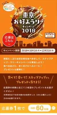 東京お好みラリーキャンペーン2018のLPデザイン（サービス・保険・金融／オレンジ系／にぎやか系）スマホ版
