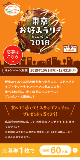 Tokyo Okonomi Rally Campaign 2018 LP design (Services, Insurance, and Finance / Orange tones / Lively type) Mobile version