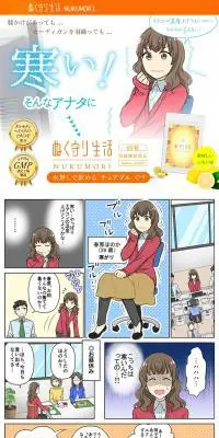 ぬく守り生活のLPデザイン（健康・美容食品・サプリ／イエロー系／マンガ・イラスト系）PC版