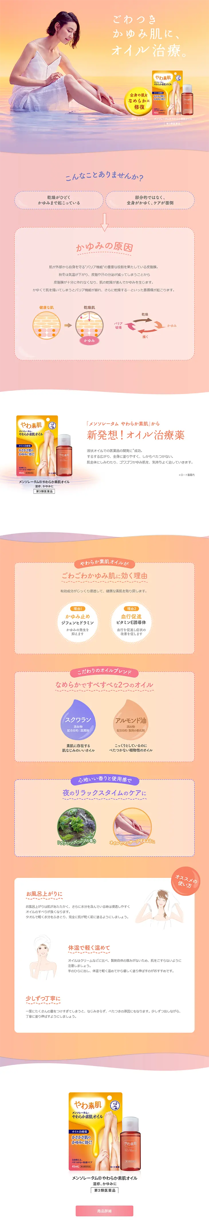 Mentholatum® Soft Skin Oil LP design (Beauty, Skincare, Fragrance / Orange tones / Trust and Safety) PC version