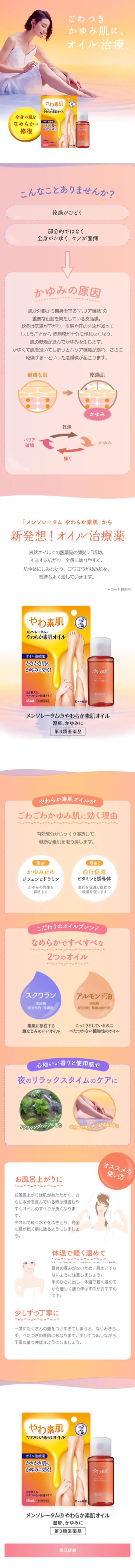 Mentholatum® Soft Skin Oil LP design (Beauty, Skincare, Fragrance / Orange tones / Trust and Safety) Mobile version