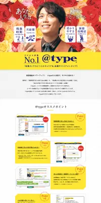 転職サイト＠typeのLPデザイン（求人・採用関連／イエロー系／にぎやか系）PC版