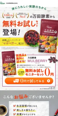 万田酵素マルベリー お試しモニターセットのLPデザイン（健康・美容食品・サプリ／グリーン系／にぎやか系）PC版