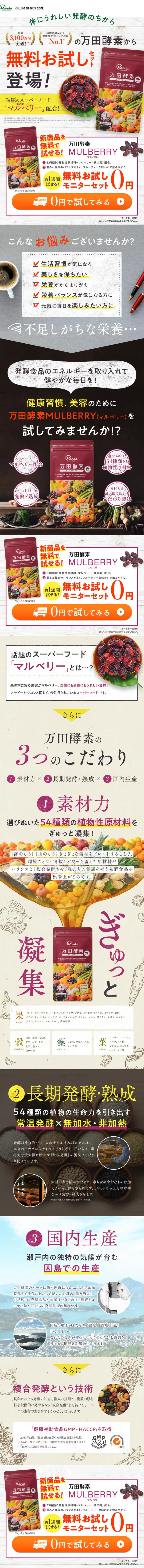 万田酵素マルベリー お試しモニターセットのLPデザイン（健康・美容食品・サプリ／グリーン系／にぎやか系）PC版