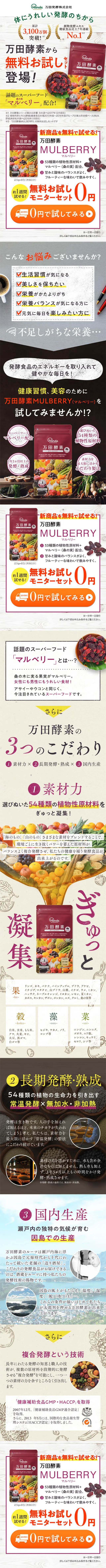 万田酵素マルベリー お試しモニターセットのLPデザイン（健康・美容食品・サプリ／グリーン系／にぎやか系）スマホ版