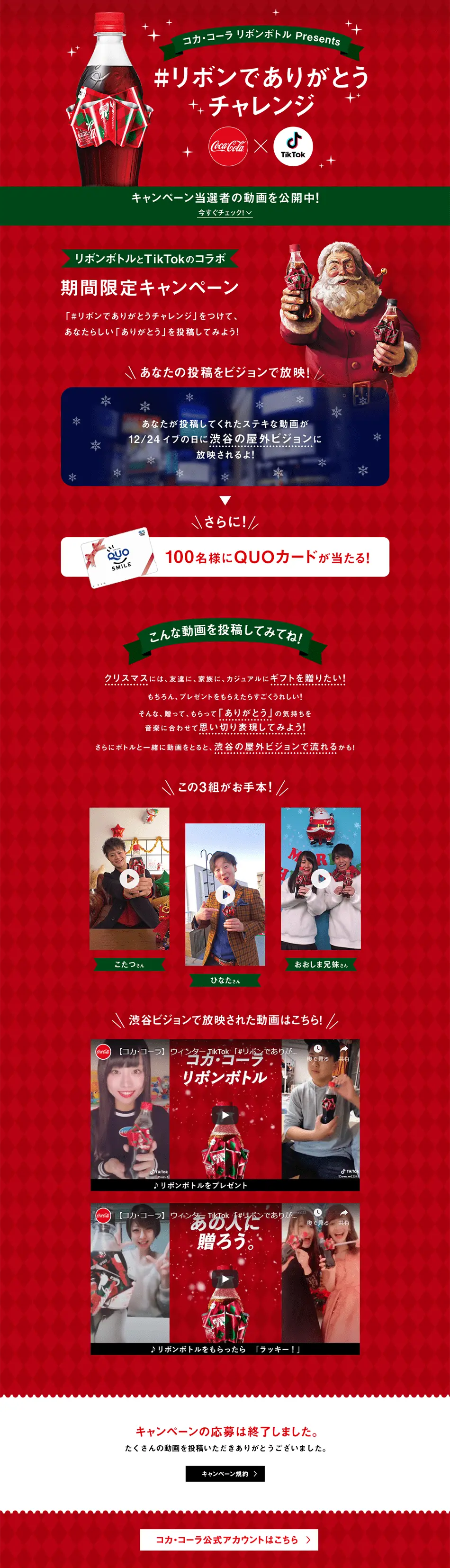 Coca-Cola Ribbon Bottle presents "Ribbon de Arigato Challenge" LP design (Events, Campaigns, Experiences / Red tones / Simple) PC version