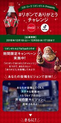 Coca-Cola Ribbon Bottle presents "Ribbon de Arigato Challenge"