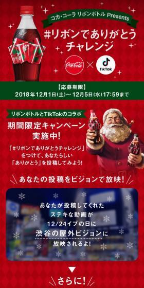 Coca-Cola Ribbon Bottle presents "Ribbon de Arigato Challenge" LP design (Events, Campaigns, Experiences / Red tones / Simple) Mobile version