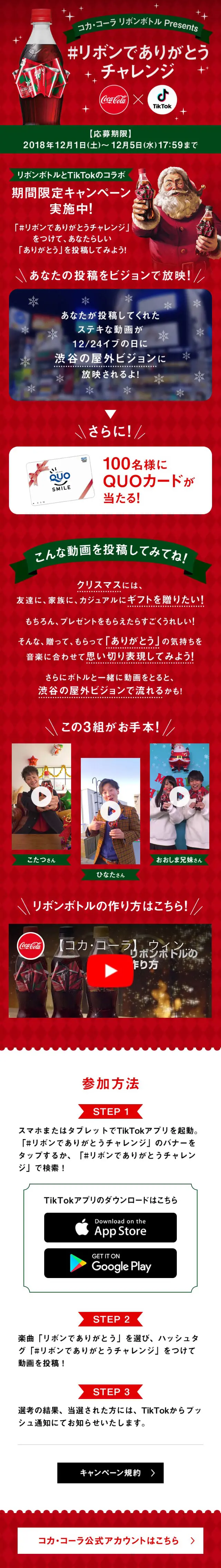 Coca-Cola Ribbon Bottle presents "Ribbon de Arigato Challenge" LP design (Events, Campaigns, Experiences / Red tones / Simple) Mobile version