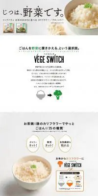VEGE SWITCHのLPデザイン（食品／ホワイト系／シンプル系）PC版