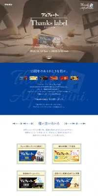 アルフォートミニチョコレート サンクスラベルキャンペーンのLPデザイン（イベント・キャンペーン・ギフト／ブルー系／シンプル系）PC版
