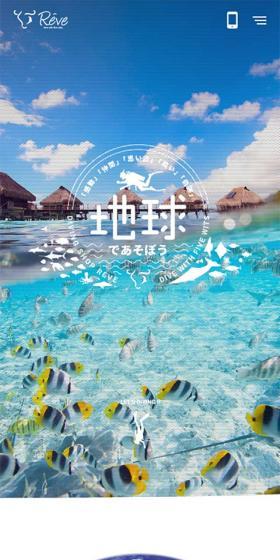地球であそぼうのLPデザイン（企業・会社・お店／ブルー系／にぎやか系）スマホ版