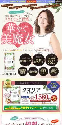 CUORIAのLPデザイン（健康食品・健康ドリンク・サプリメント／ベージュ系／信頼・安心系）PC版