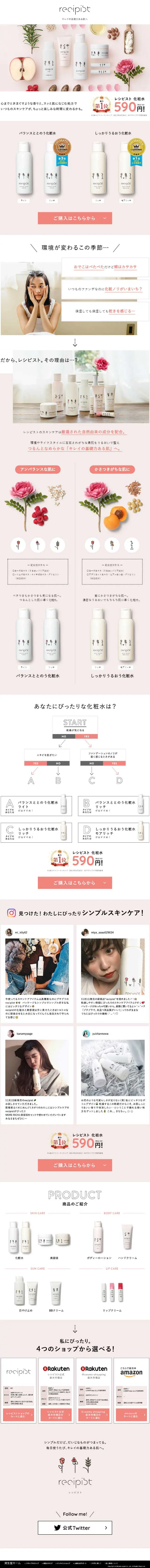 recipist（レシピスト）のLPデザイン（美容・スキンケア・香水／ピンク系／シンプル系）スマホ版