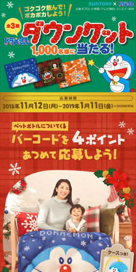 1,000 lucky winners will receive a Suntory x Doraemon original down blanket! LP design (Services, Insurance, and Finance / yellow / Manga) Mobile version