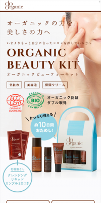 オーガニック ビューティー キット