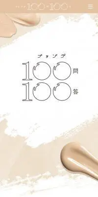 ファンデ100問100答のLPデザイン（美容・スキンケア・香水／ベージュ系／かわいい系）スマホ版