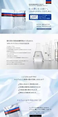 NAVISIONのLPデザイン（美容・スキンケア・香水／ブルー系／シンプル系）PC版
