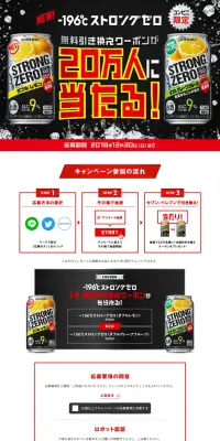 －196℃ストロングゼロ 全国20万人にコンビニ無料引き換えクーポン当たる！のLPデザイン（飲料・お酒／レッド系／力強い系）PC版