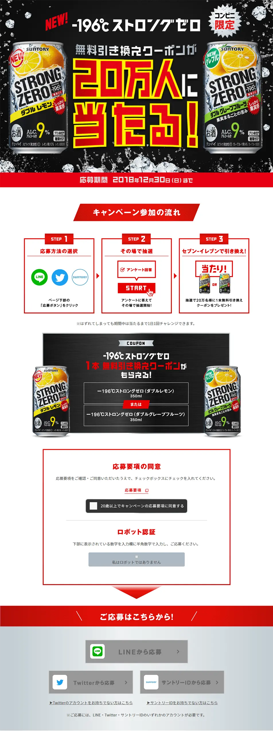 Win a free convenience store exchange coupon for -196℃ Strong Zero for 200,000 people nationwide! LP design (Beverages and Alcohol / Red tones / Strong) PC version