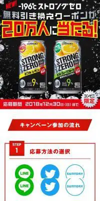 －196℃ストロングゼロ 全国20万人にコンビニ無料引き換えクーポン当たる！のLPデザイン（飲料・お酒／レッド系／力強い系）スマホ版