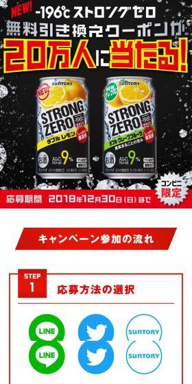 －196℃ストロングゼロ 全国20万人にコンビニ無料引き換えクーポン当たる！のLPデザイン（飲料・お酒／レッド系／力強い系）スマホ版