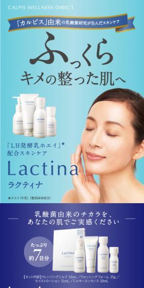 「LH発酵乳ホエイ」配合スキンケア「ラクティナ」トライアルセットのLPデザイン（美容・スキンケア・香水／ブルー系／キレイ系）スマホ版