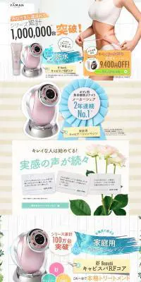 本格ボディケアの決定版! RFボーテ キャビスパRFコアのLPデザイン（家電・パソコン・通信機器／オレンジ系／にぎやか系）PC版
