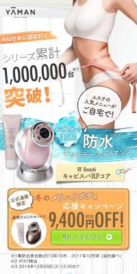 本格ボディケアの決定版! RFボーテ キャビスパRFコア
