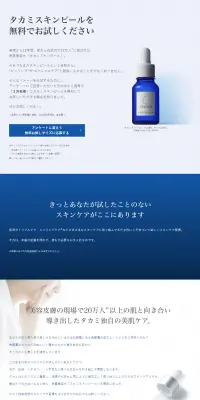 タカミスキンピールのLPデザイン（美容・スキンケア・香水／ブルー系／キレイ系）PC版