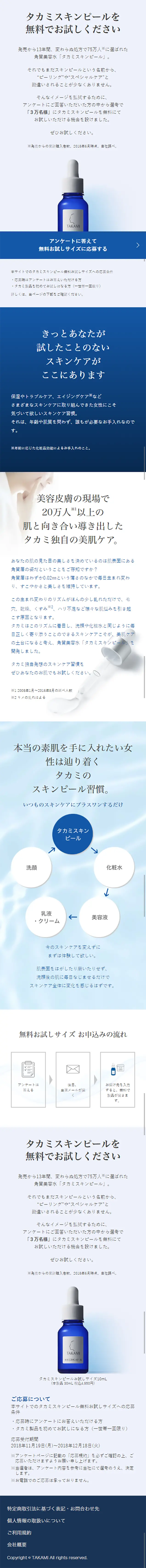 タカミスキンピールのLPデザイン（美容・スキンケア・香水／ブルー系／キレイ系）スマホ版