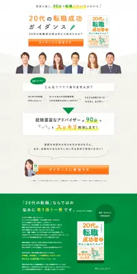 20代の転職成功ガイダンスのLPデザイン（求人・採用関連／オレンジ系／キレイ系）PC版