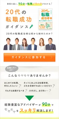 20代の転職成功ガイダンスのLPデザイン（求人・採用関連／オレンジ系／キレイ系）スマホ版