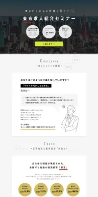東京求人紹介セミナーのLPデザイン（求人・採用関連／ブラック系／シンプル系）PC版