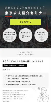 東京求人紹介セミナーのLPデザイン（求人・採用関連／ブラック系／シンプル系）スマホ版