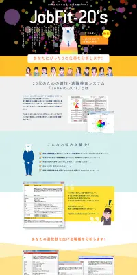 適性・適職検査システム JobFit-20'sのLPデザイン（インターネットサービス／イエロー系／にぎやか系）PC版