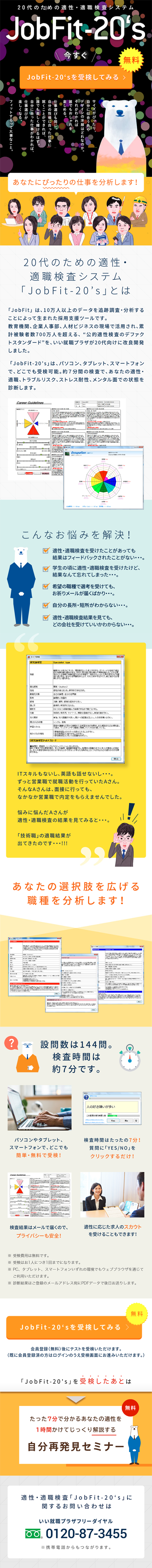 適性・適職検査システム JobFit-20'sのLPデザイン（インターネットサービス／イエロー（黄色）系／にぎやか系）