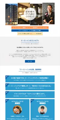 ドーミーイン中途採用のLPデザイン（求人・採用関連／オレンジ系／シンプル系）PC版