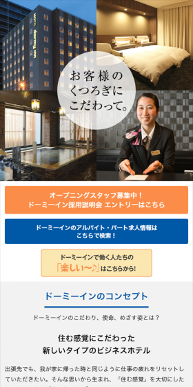 Mid-career Recruitment at Dormy Inn LP design (recruitment / Orange tones / Simple) Mobile version