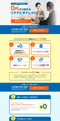 リクナビダイレクトのLPデザイン（求人・採用関連／オレンジ系／にぎやか系）PC版