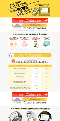 タウンワークオンラインのLPデザイン（求人・採用関連／イエロー系／にぎやか系）PC版