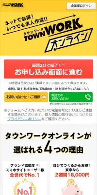 タウンワークオンラインのLPデザイン（求人・採用関連／イエロー系／にぎやか系）スマホ版