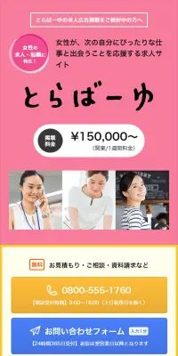 とらばーゆのLPデザイン（求人・採用関連／ピンク系／シンプル系）スマホ版