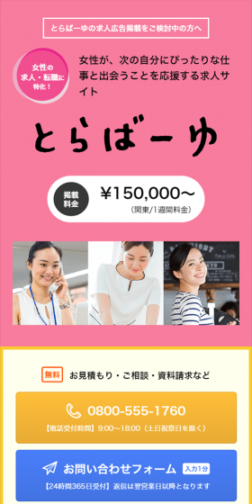 Torabayu LP design (recruitment / Pink shades / Simple) Mobile version
